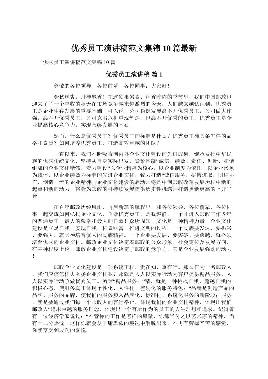 优秀员工演讲稿范文集锦10篇最新Word文件下载.docx