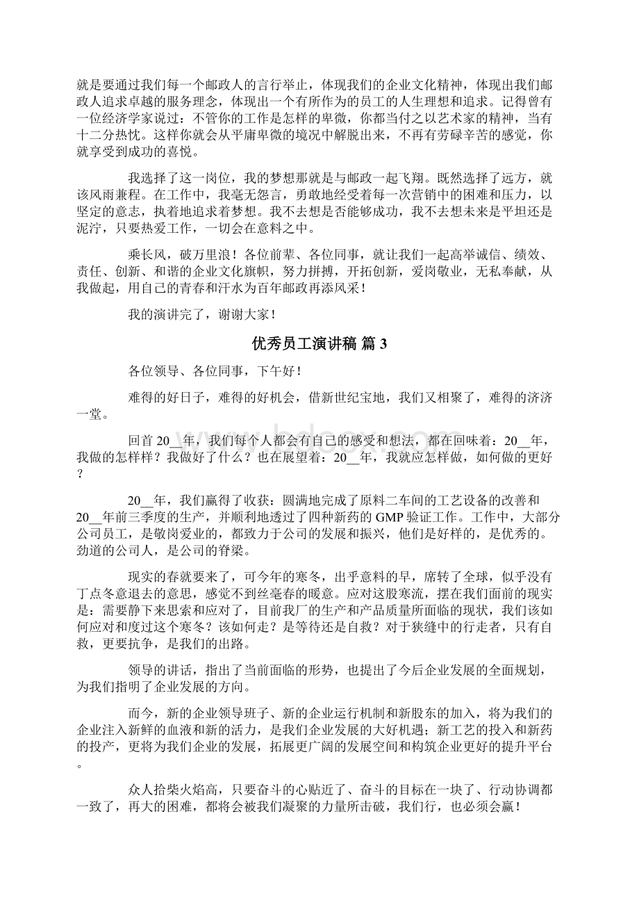 优秀员工演讲稿范文集锦10篇最新.docx_第3页