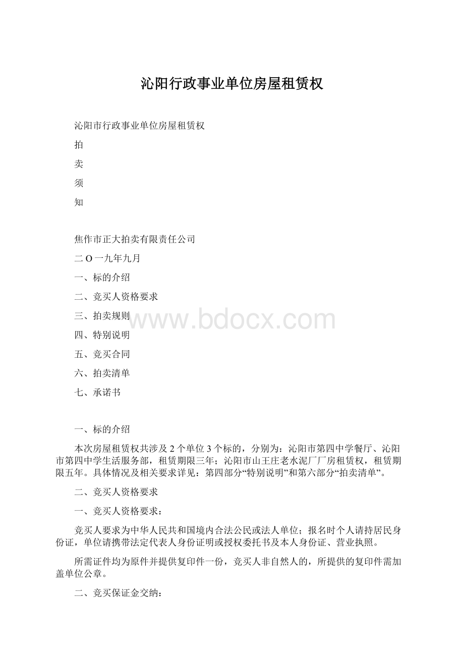 沁阳行政事业单位房屋租赁权Word文档下载推荐.docx