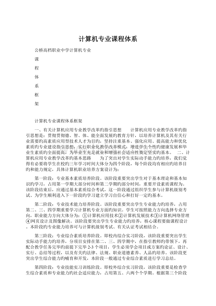 计算机专业课程体系Word文档格式.docx