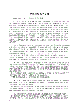 结算问答总结资料Word文档下载推荐.docx