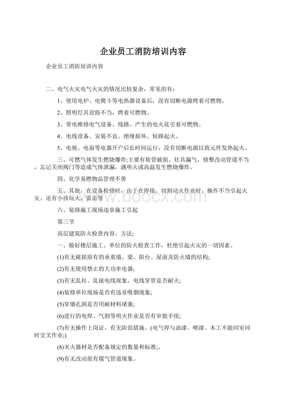 企业员工消防培训内容.docx