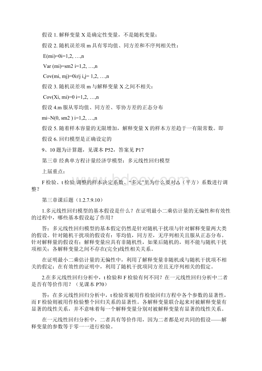 《计量经济学》第三版课后题答案李子奈Word文件下载.docx_第3页