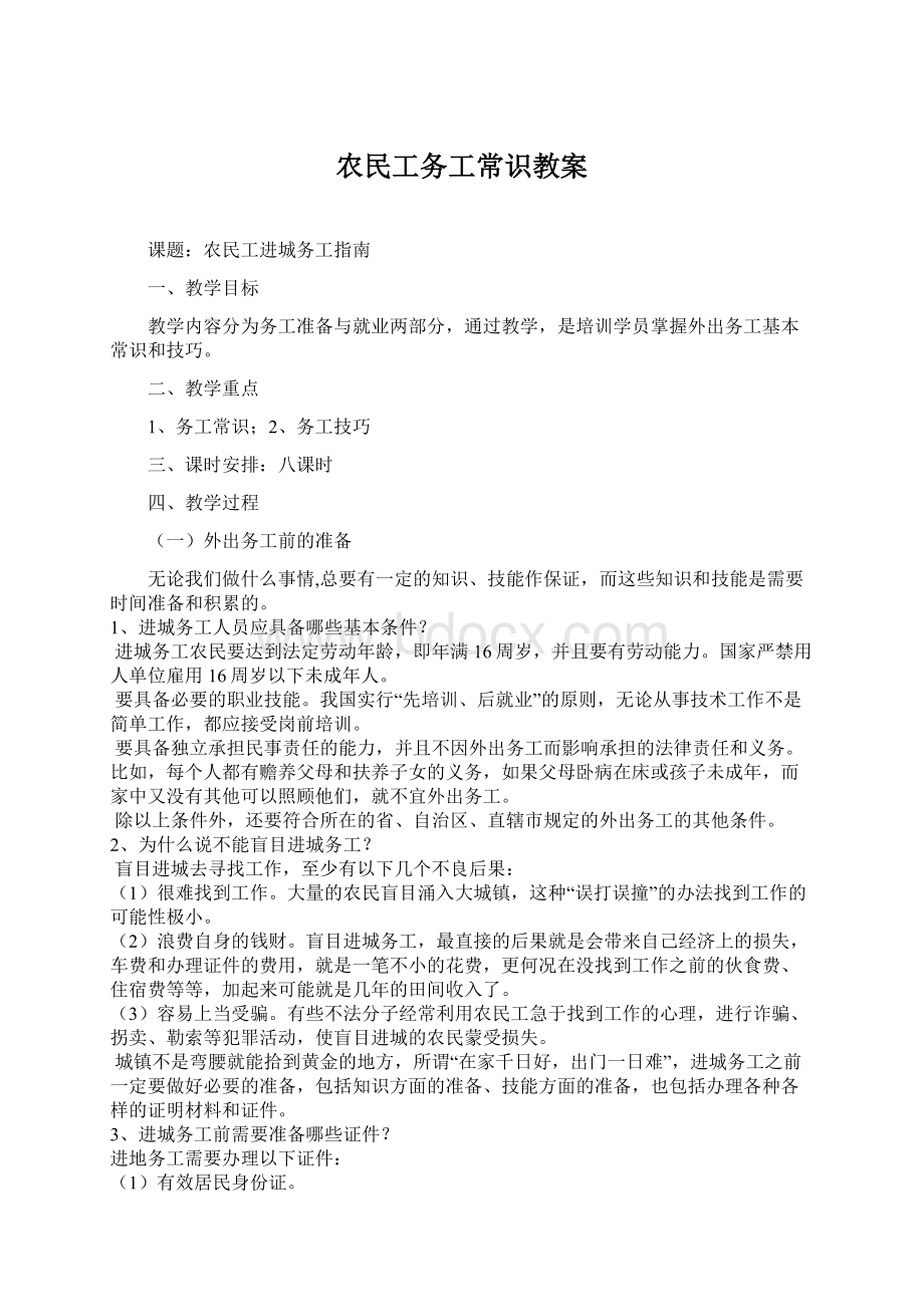 农民工务工常识教案Word文档下载推荐.docx