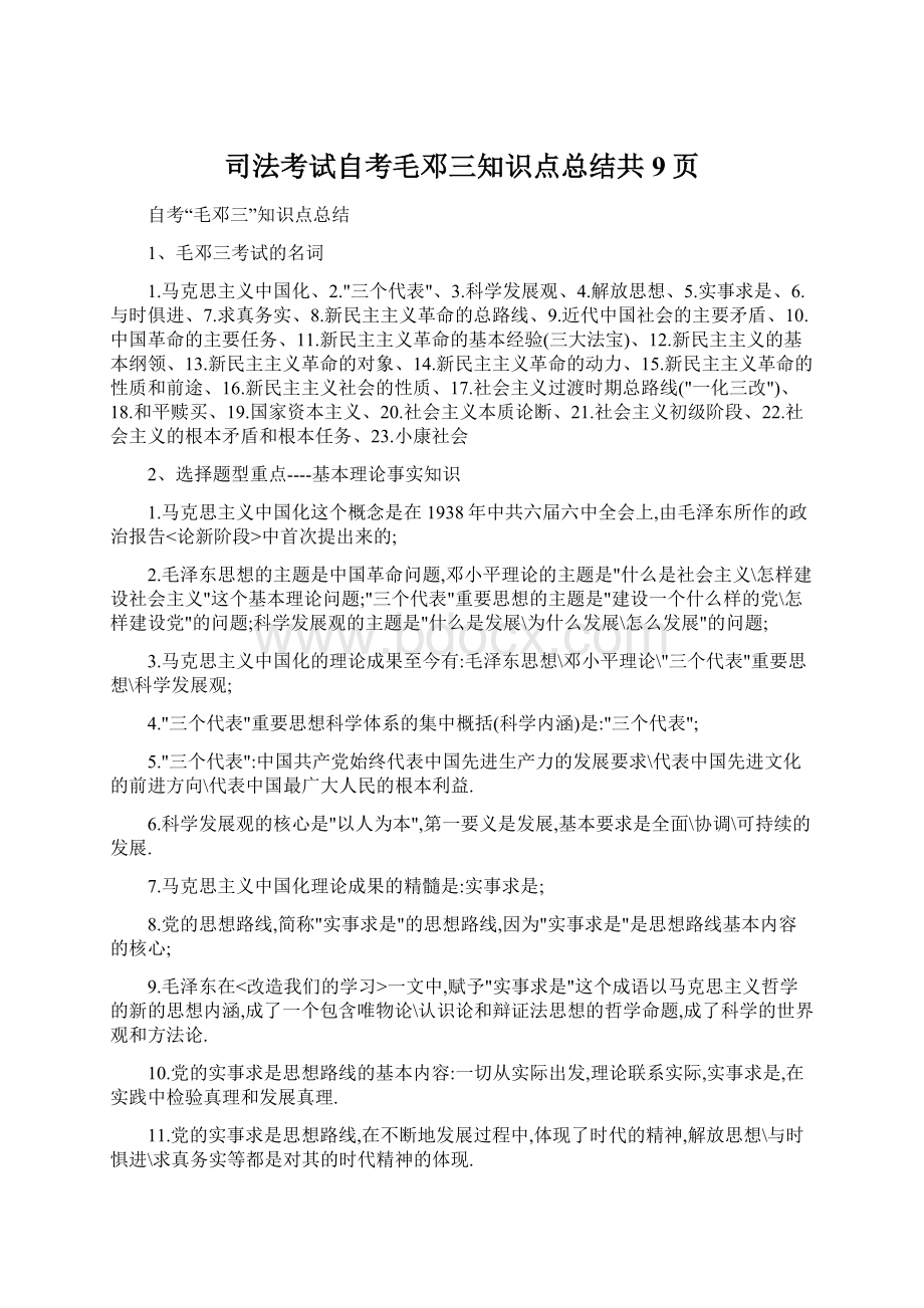 司法考试自考毛邓三知识点总结共9页.docx