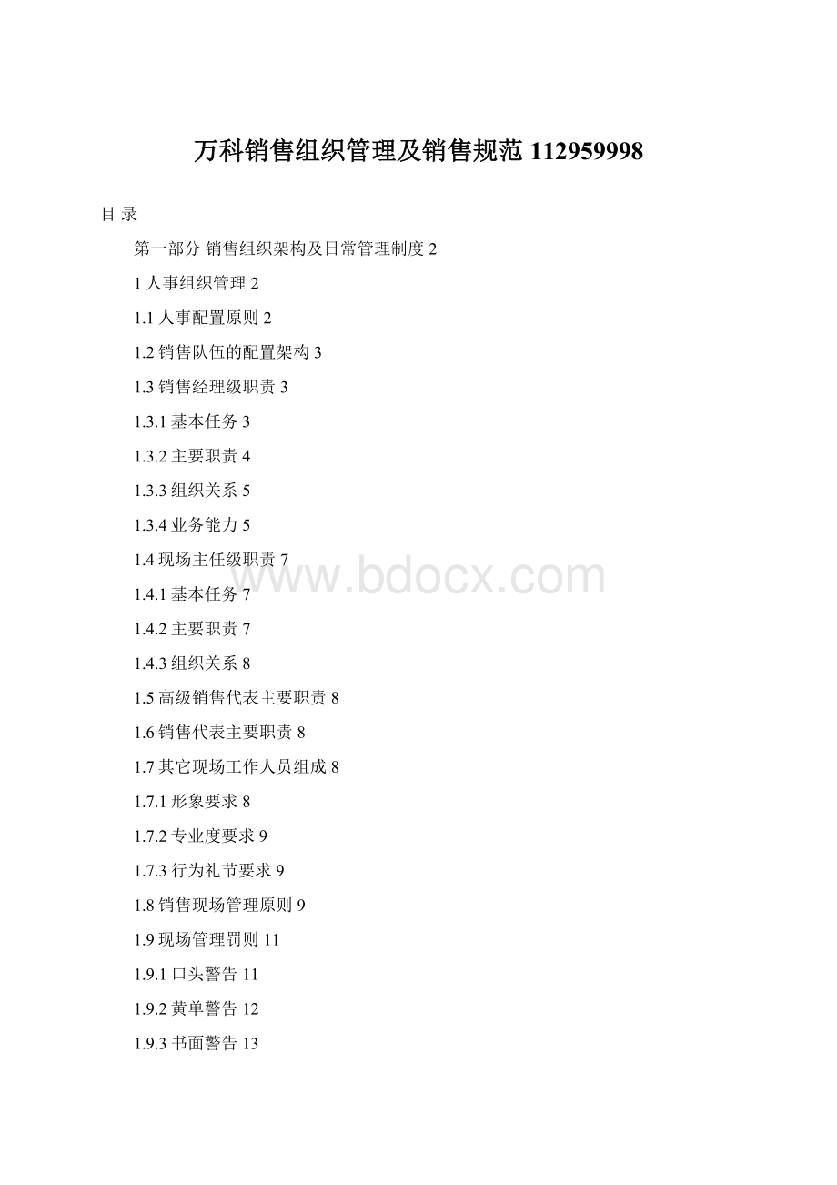 万科销售组织管理及销售规范112959998.docx_第1页