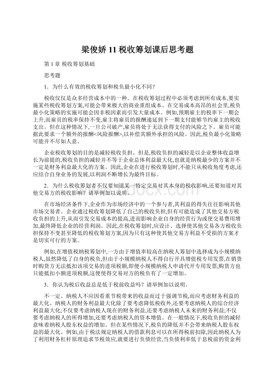 梁俊娇11税收筹划课后思考题.docx