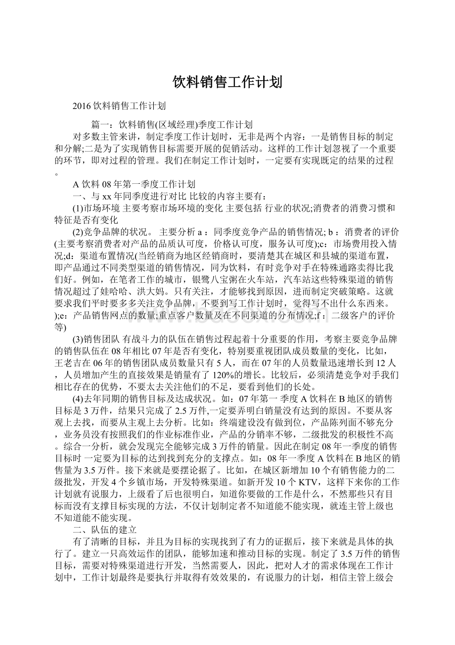 饮料销售工作计划.docx_第1页