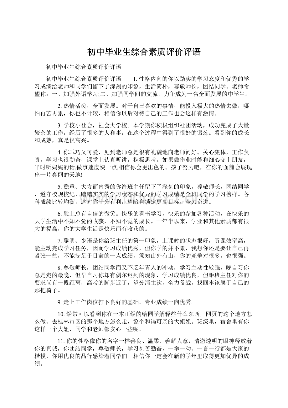 初中毕业生综合素质评价评语.docx