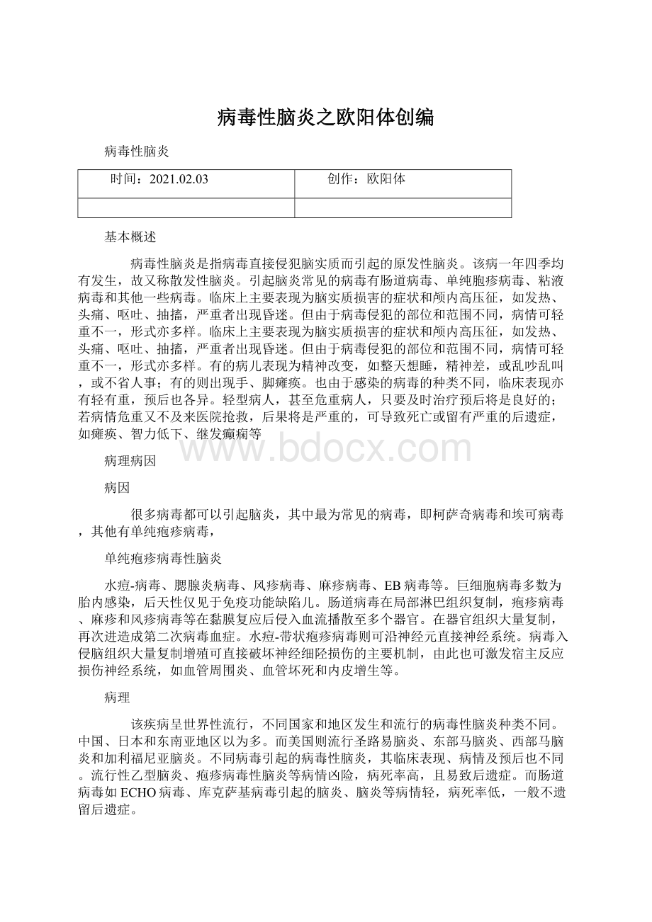 病毒性脑炎之欧阳体创编Word文档下载推荐.docx