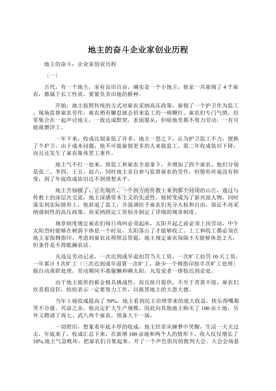 地主的奋斗企业家创业历程Word文档下载推荐.docx