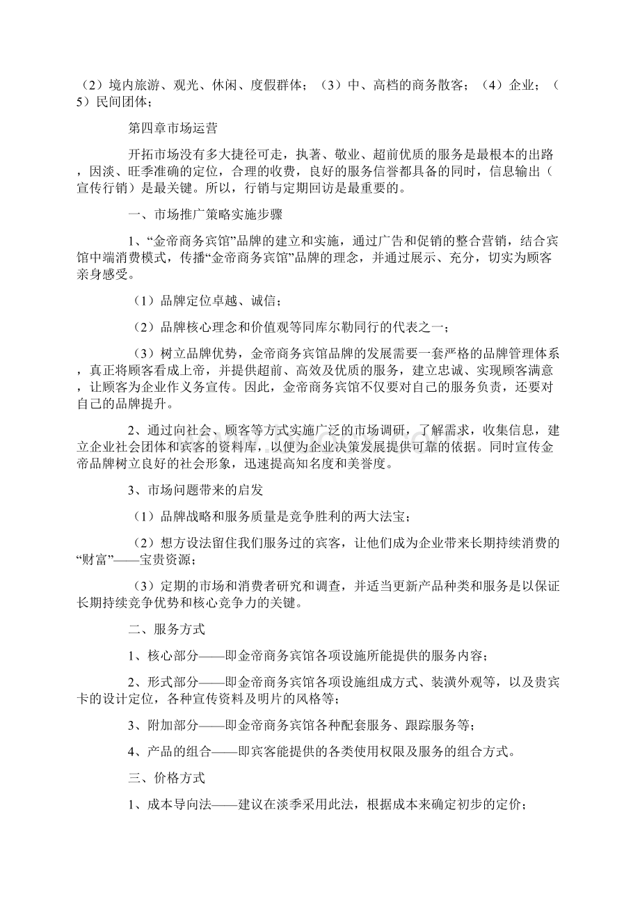 金帝商务宾馆运营与管理Word文件下载.docx_第3页