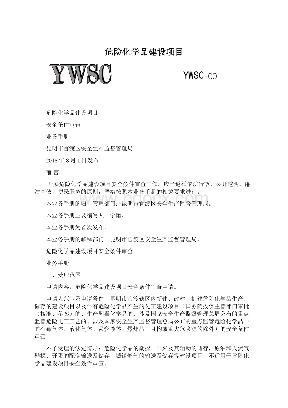 危险化学品建设项目.docx_第1页