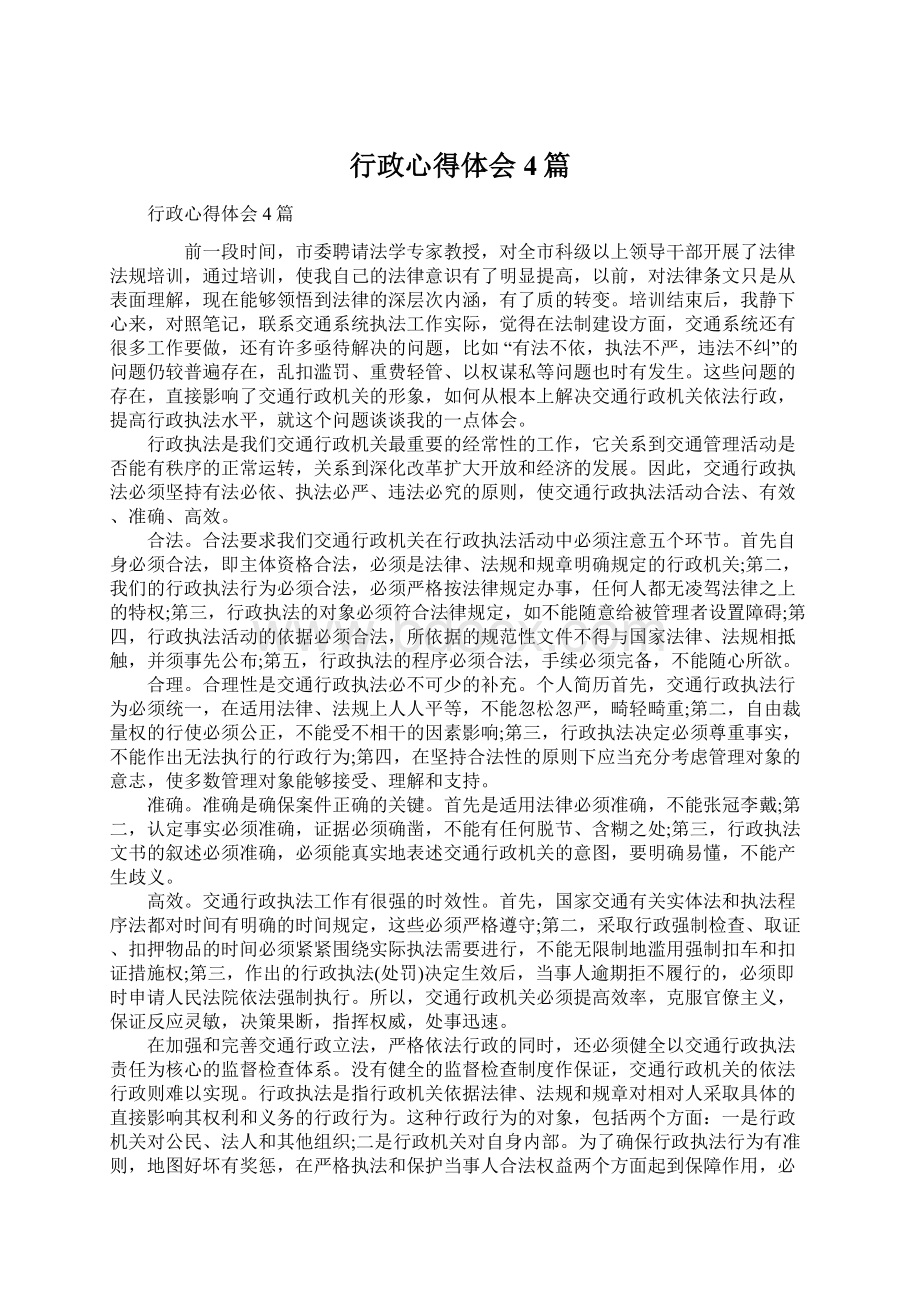 行政心得体会4篇Word文档格式.docx