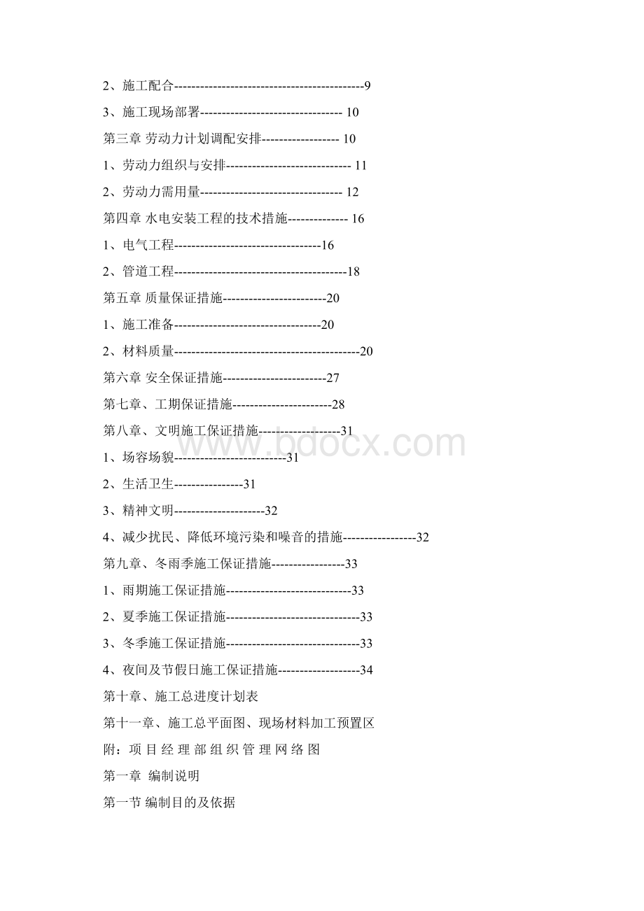 地下室人防水电安装工程Word文档格式.docx_第2页