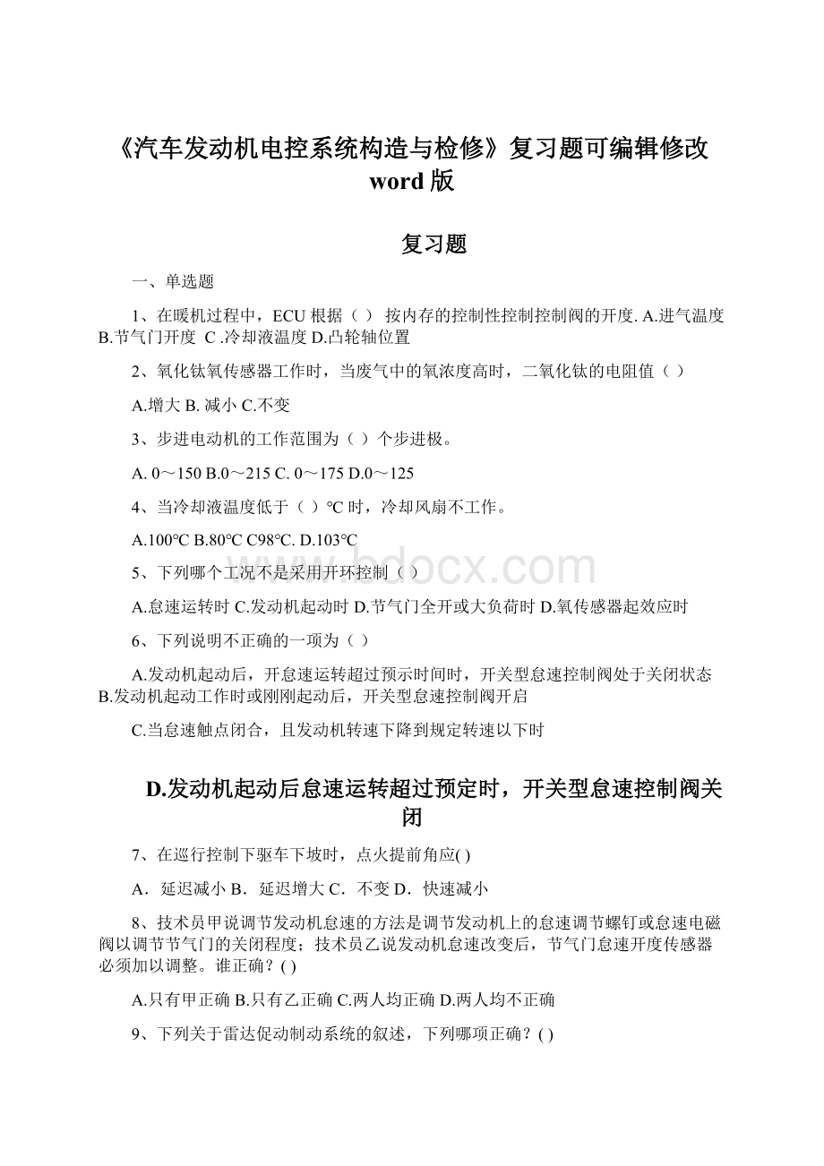 《汽车发动机电控系统构造与检修》复习题可编辑修改word版.docx_第1页