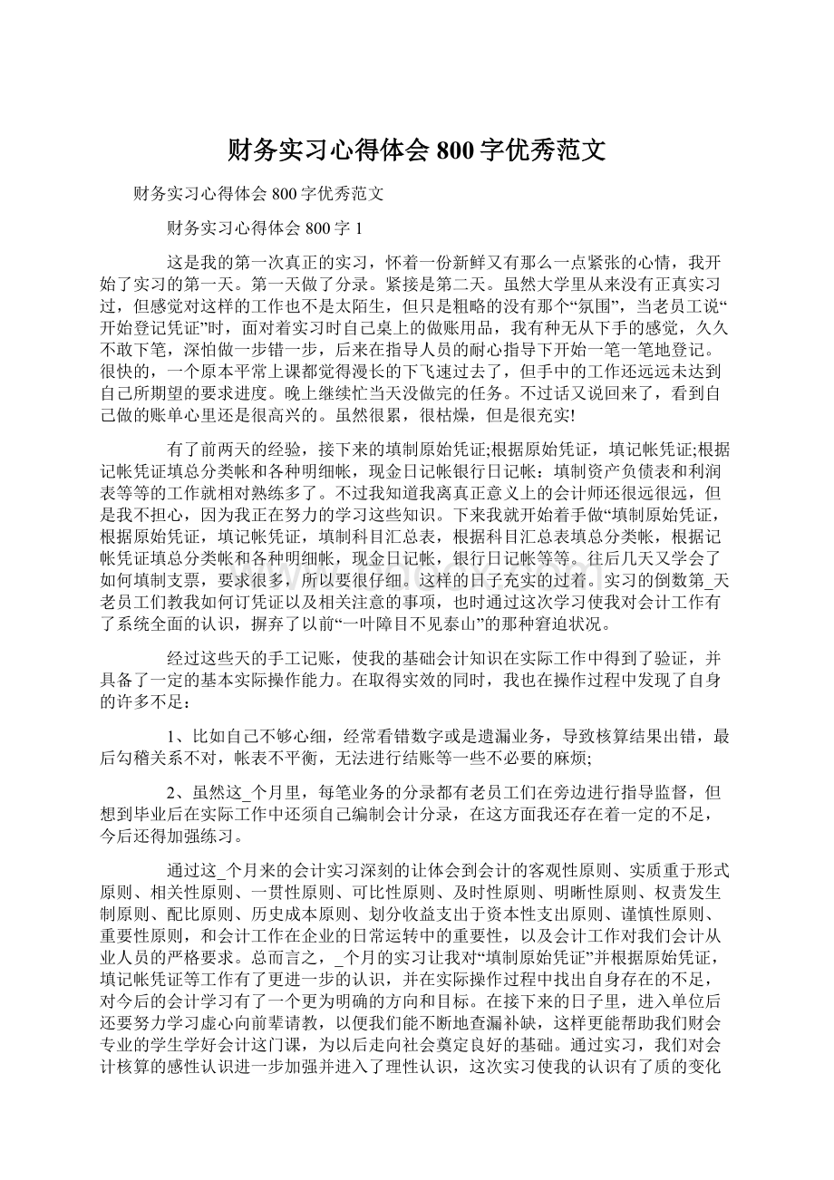 财务实习心得体会800字优秀范文Word文档下载推荐.docx_第1页