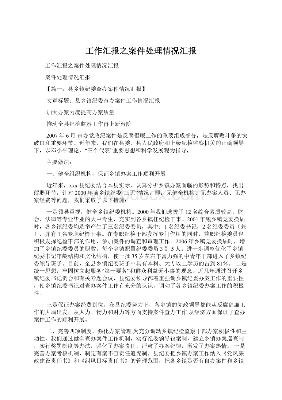 工作汇报之案件处理情况汇报Word格式文档下载.docx