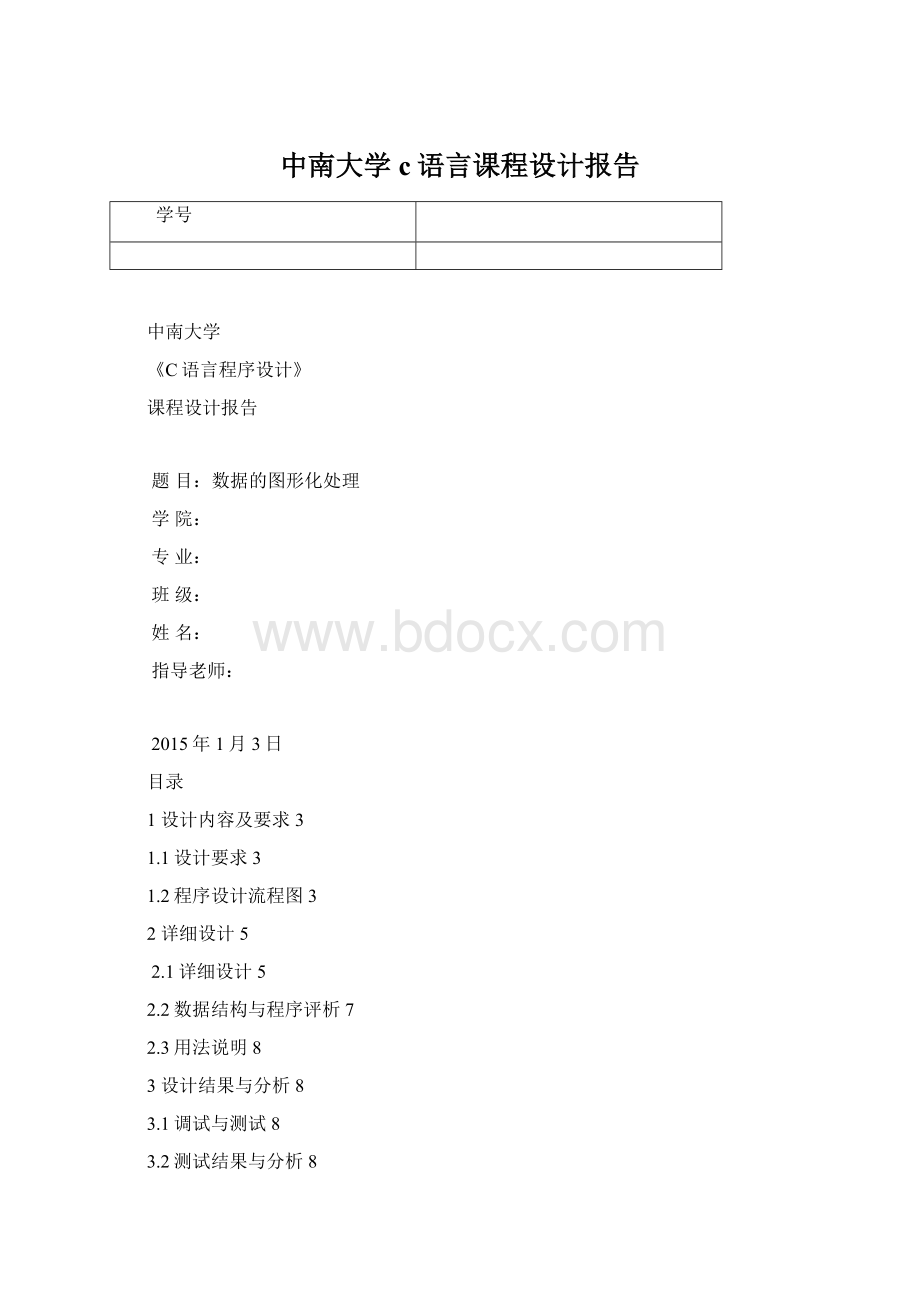 中南大学c语言课程设计报告.docx