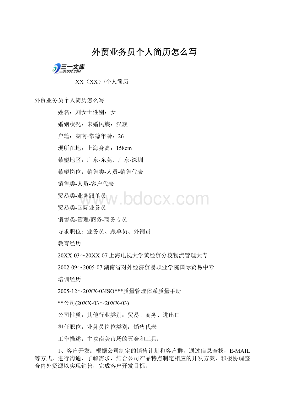 外贸业务员个人简历怎么写Word格式.docx_第1页