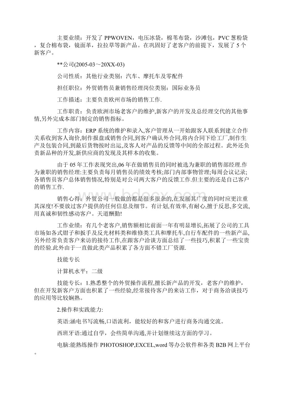 外贸业务员个人简历怎么写Word格式.docx_第3页