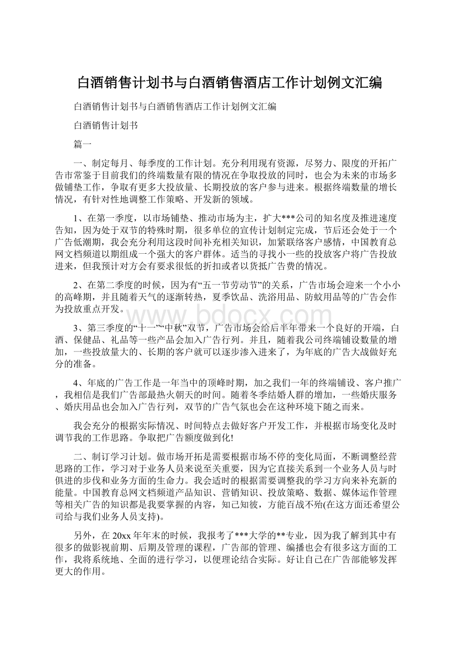 白酒销售计划书与白酒销售酒店工作计划例文汇编Word文档格式.docx_第1页