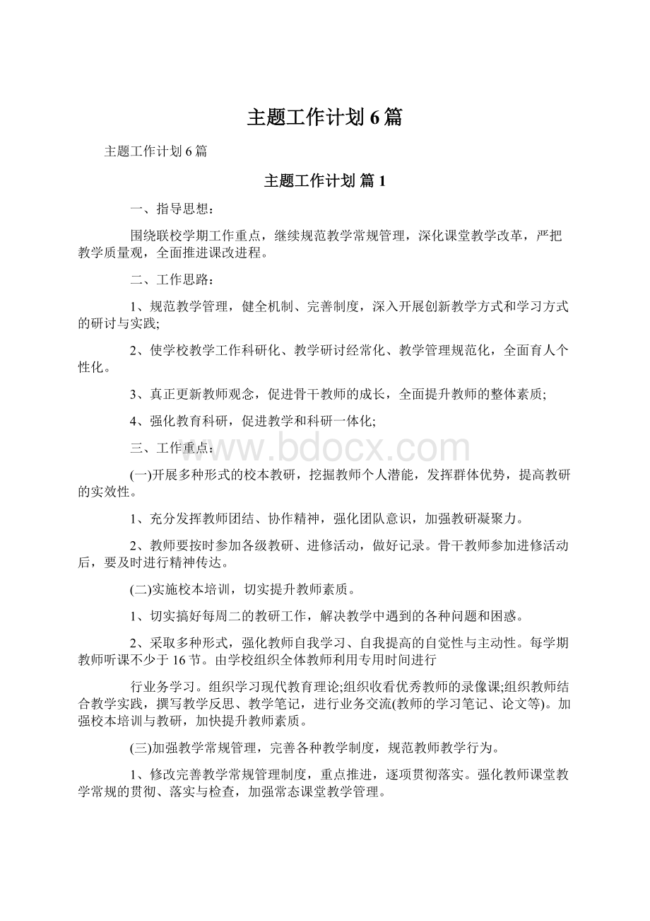 主题工作计划6篇Word文档下载推荐.docx