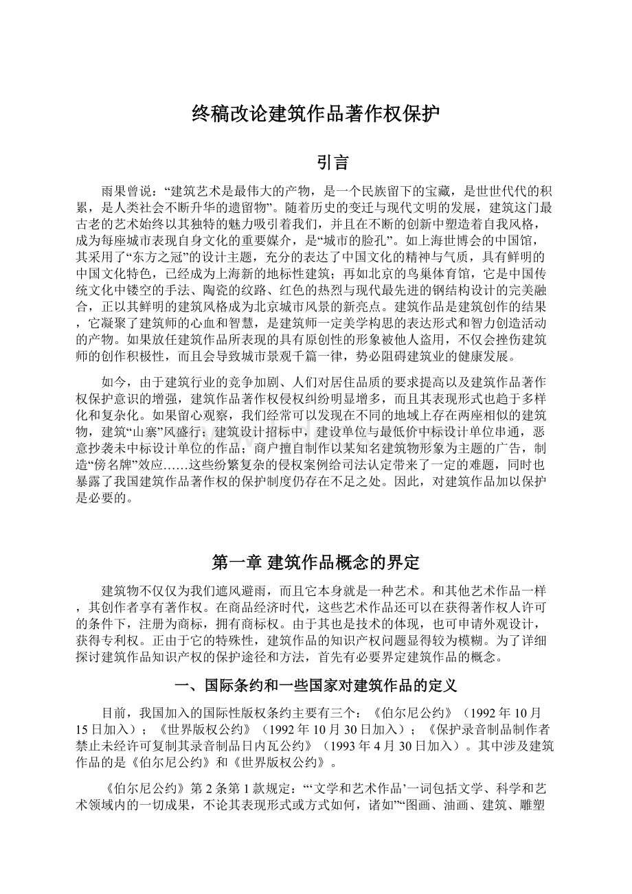 终稿改论建筑作品著作权保护Word文档格式.docx