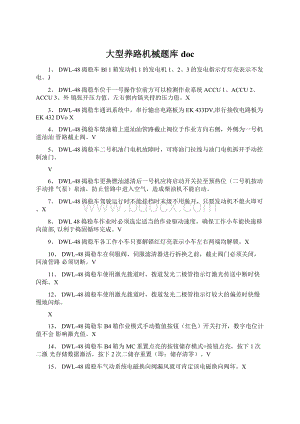 大型养路机械题库doc文档格式.docx