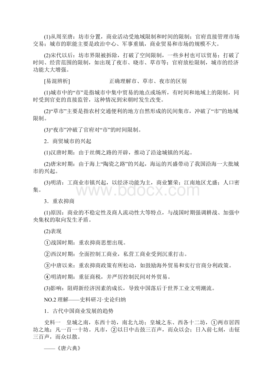 高考历史一轮复习第6单元中国古代的农耕经济第13讲农耕时代的商业与城市和近代前夜的发展与迟滞教师用Word下载.docx_第2页