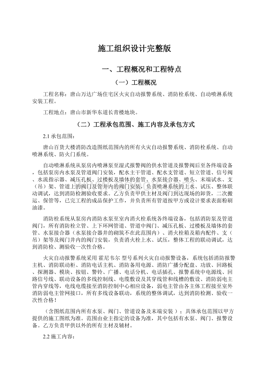 施工组织设计完整版文档格式.docx