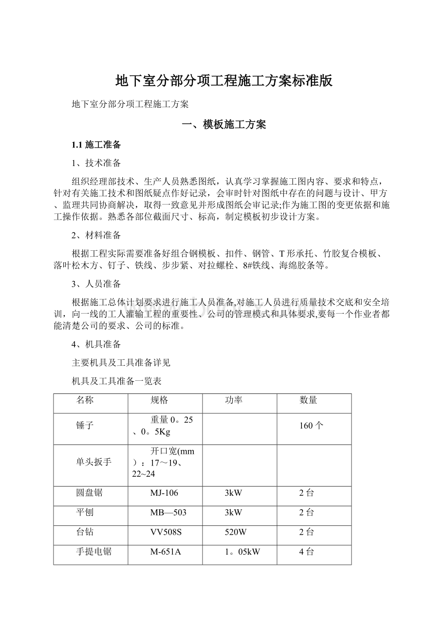 地下室分部分项工程施工方案标准版Word格式文档下载.docx_第1页