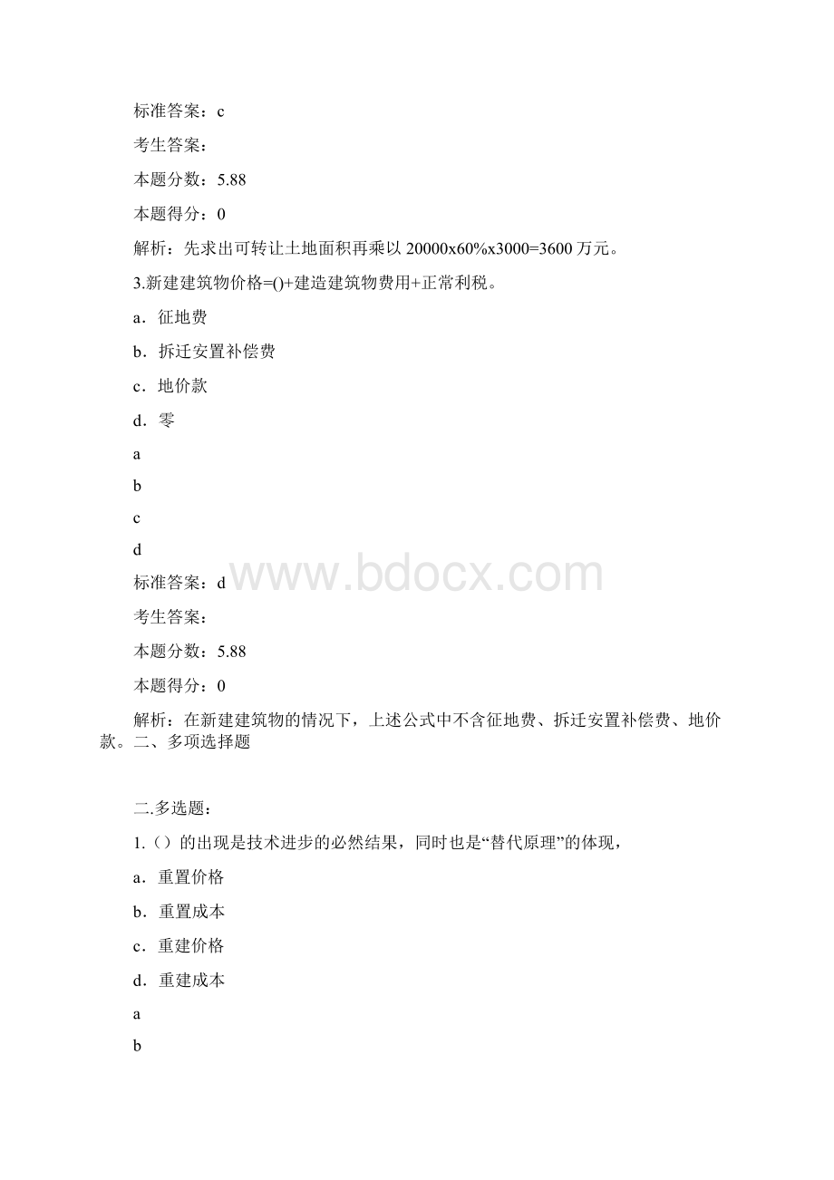 房地产《估价理论与方法》第六套模拟试题.docx_第2页