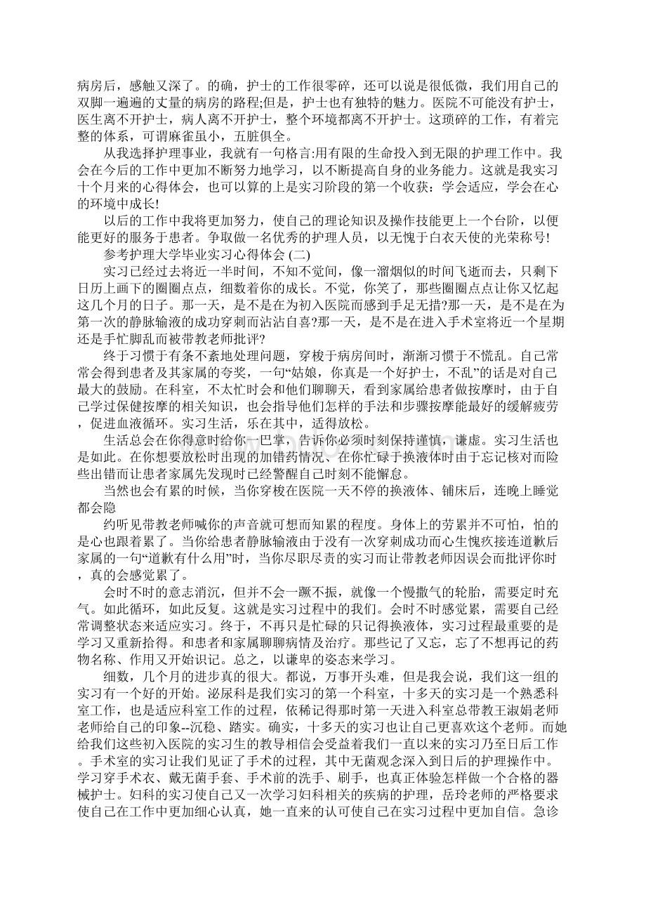 护理大学毕业实习心得体会五篇Word文件下载.docx_第2页