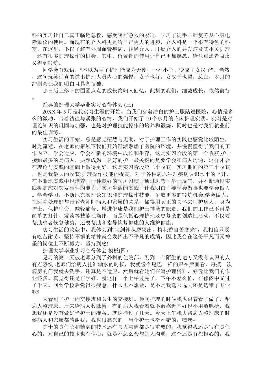 护理大学毕业实习心得体会五篇Word文件下载.docx_第3页