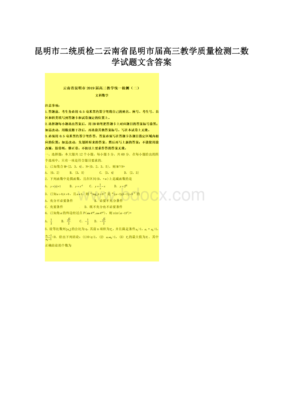 昆明市二统质检二云南省昆明市届高三教学质量检测二数学试题文含答案.docx_第1页