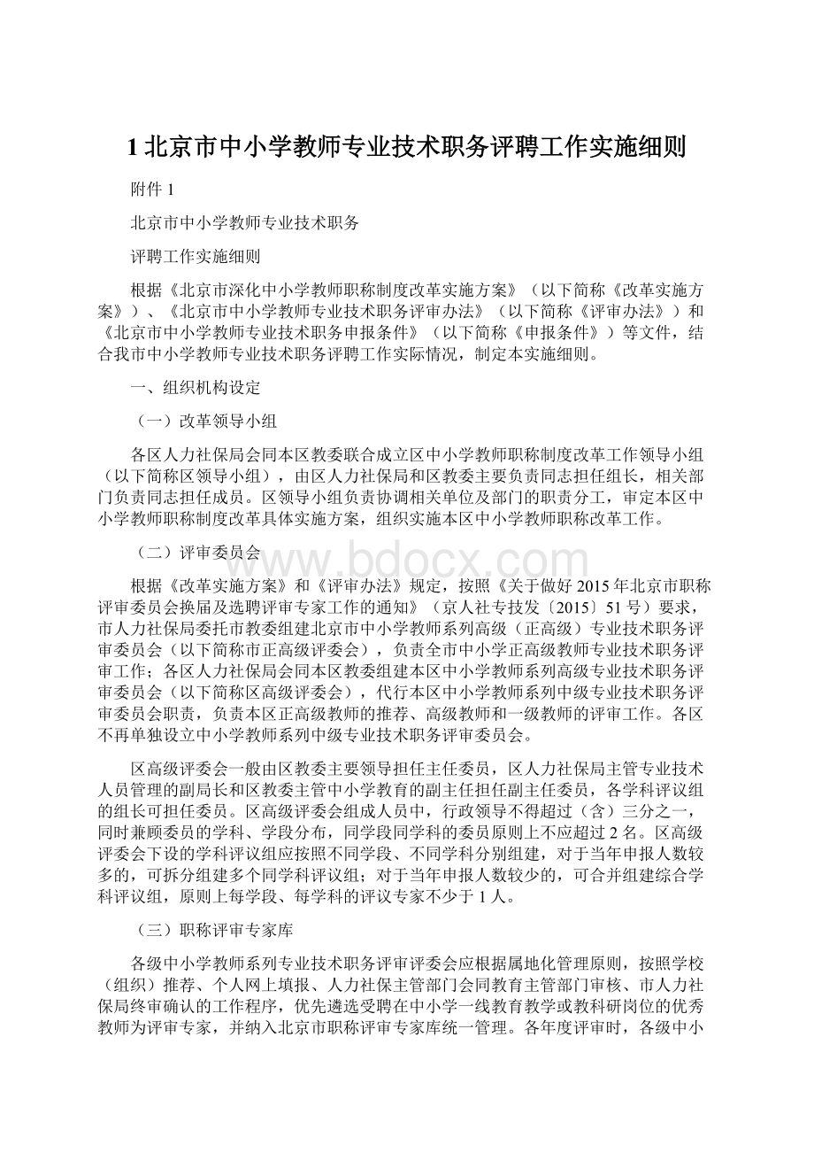 1北京市中小学教师专业技术职务评聘工作实施细则.docx_第1页