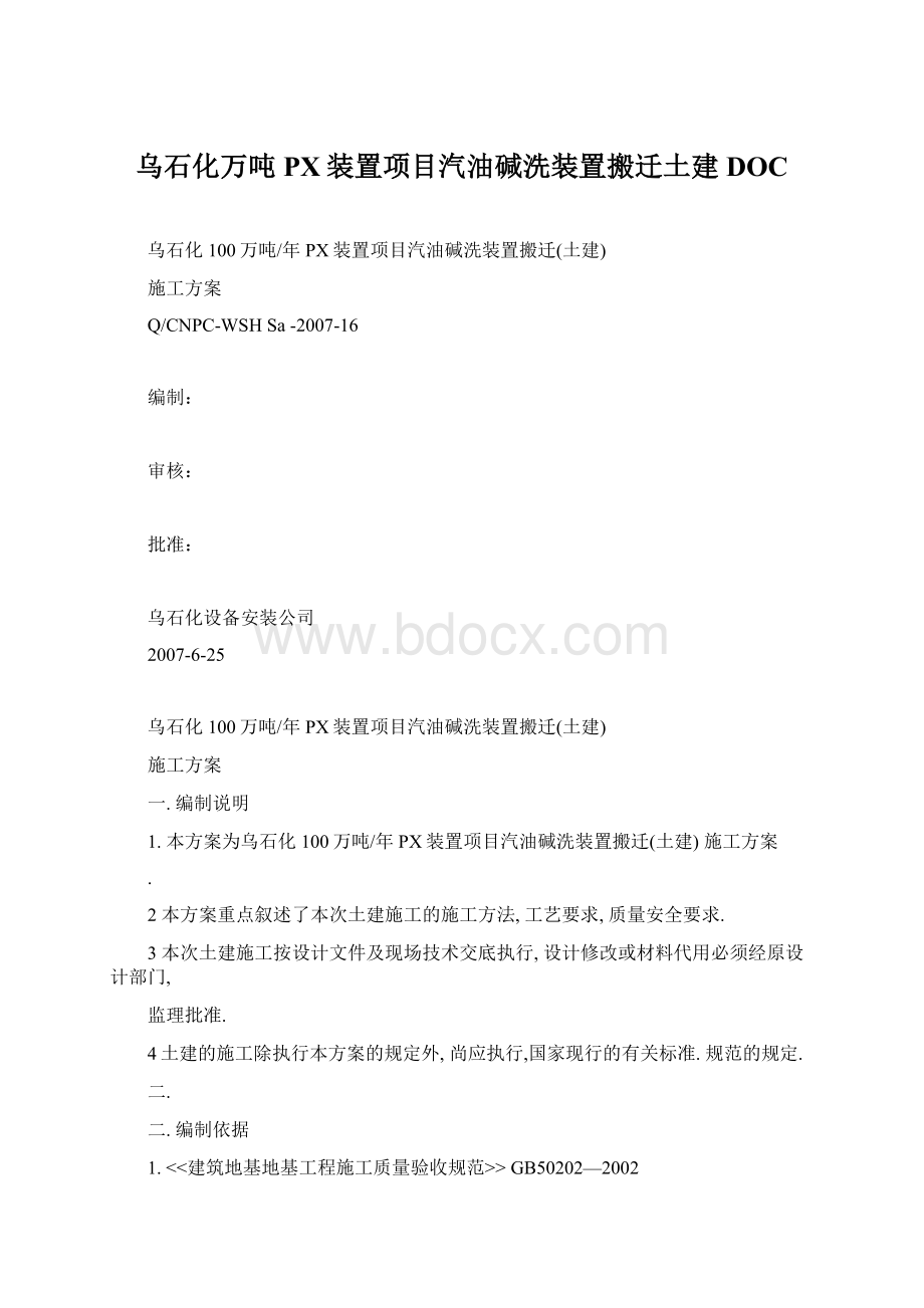 乌石化万吨PX装置项目汽油碱洗装置搬迁土建DOC.docx_第1页