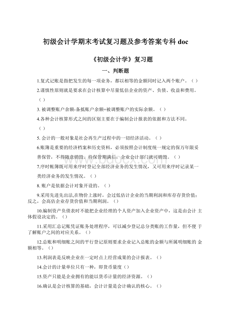 初级会计学期末考试复习题及参考答案专科doc.docx