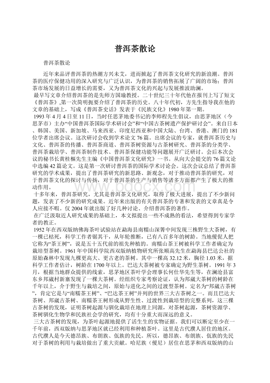 普洱茶散论Word文件下载.docx