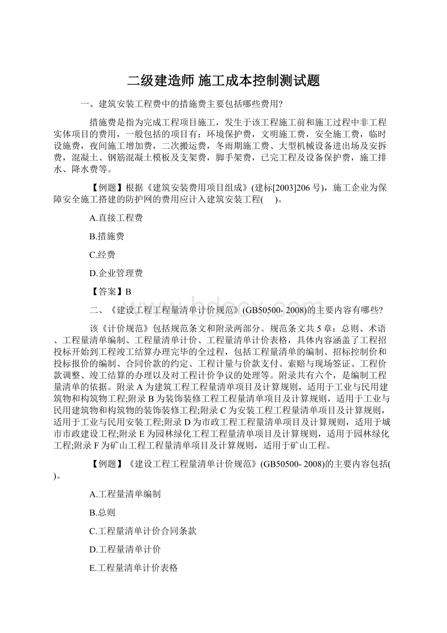 二级建造师 施工成本控制测试题Word文档格式.docx