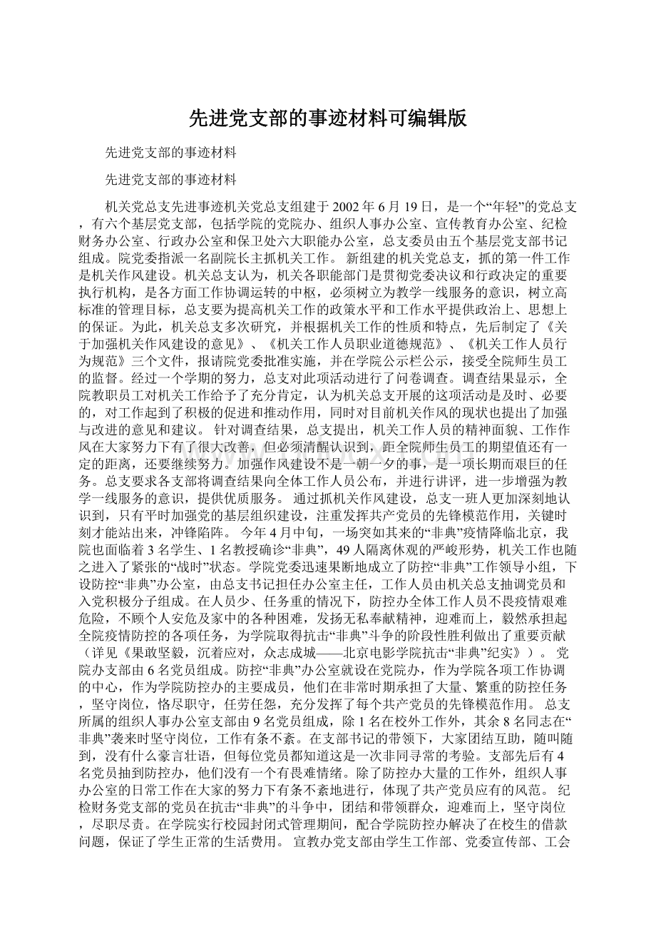 先进党支部的事迹材料可编辑版Word文档下载推荐.docx