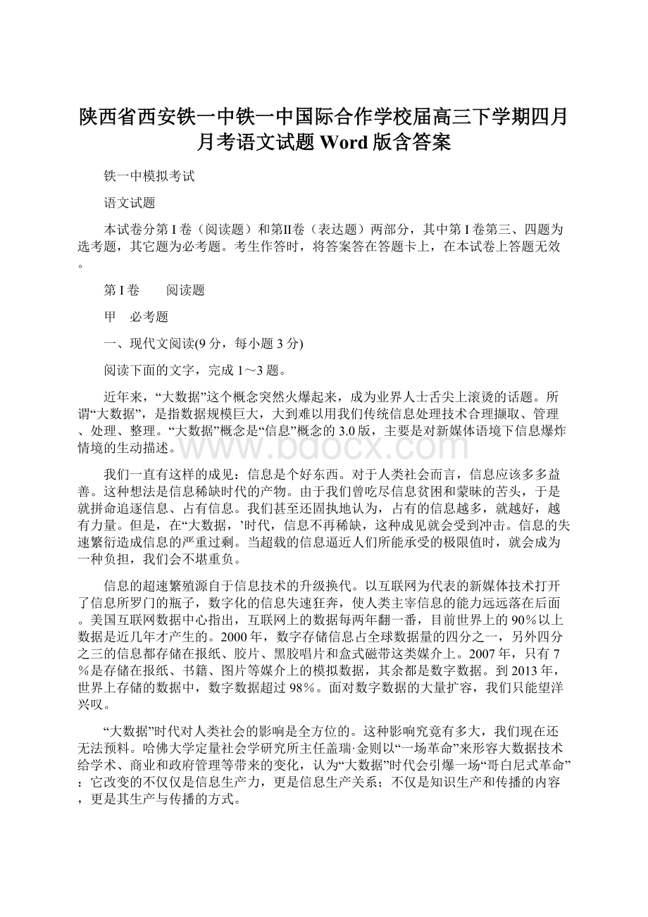 陕西省西安铁一中铁一中国际合作学校届高三下学期四月月考语文试题 Word版含答案.docx_第1页