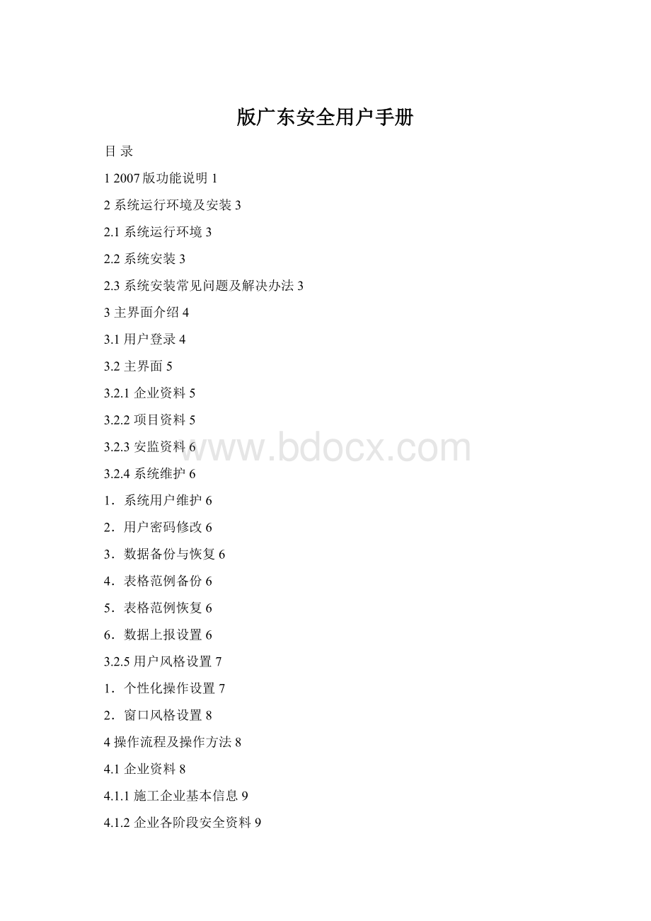 版广东安全用户手册Word格式文档下载.docx