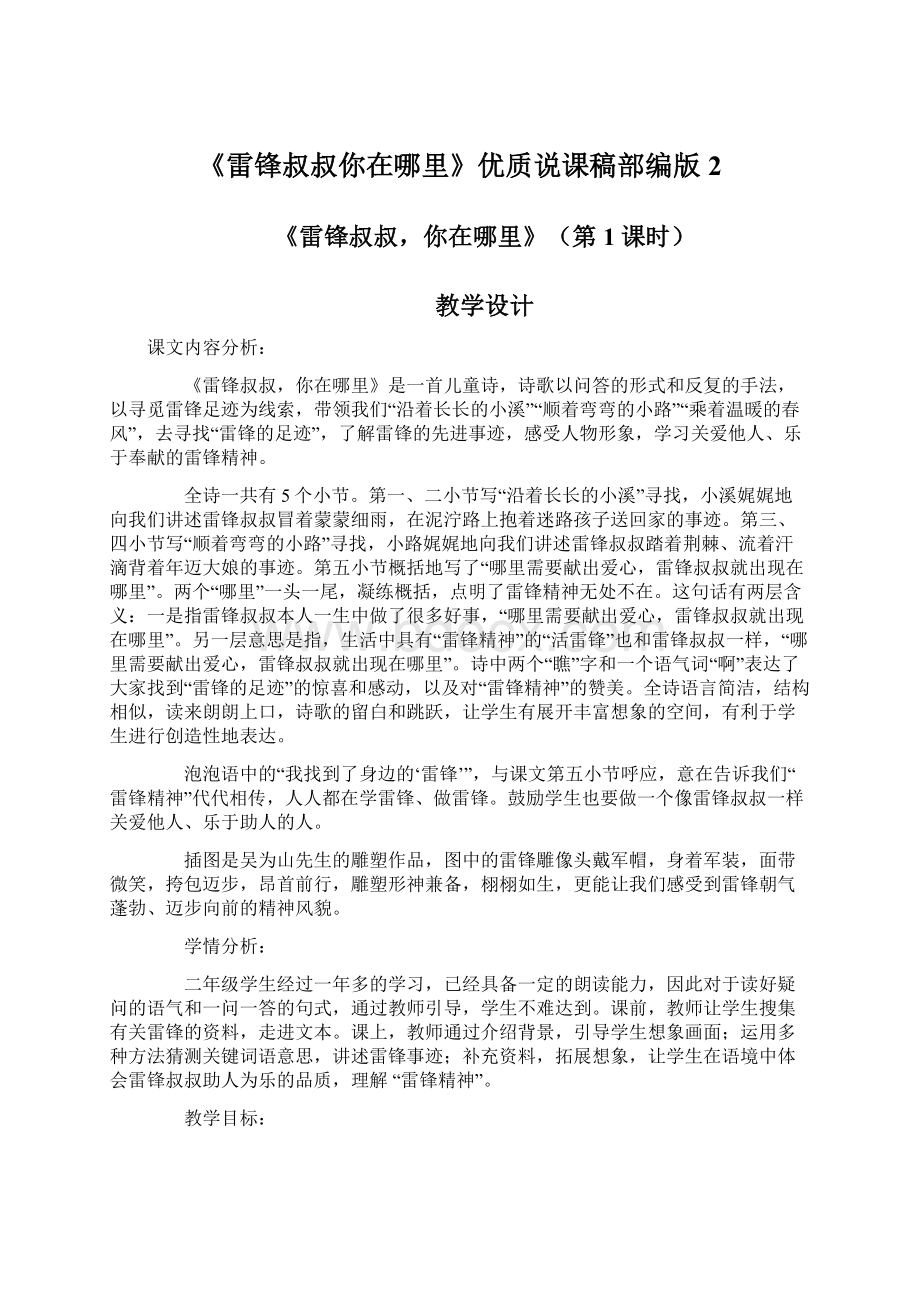 《雷锋叔叔你在哪里》优质说课稿部编版2.docx