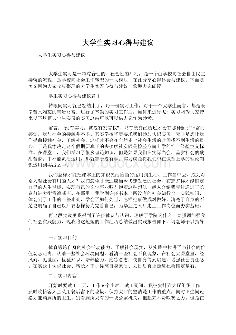 大学生实习心得与建议Word文件下载.docx