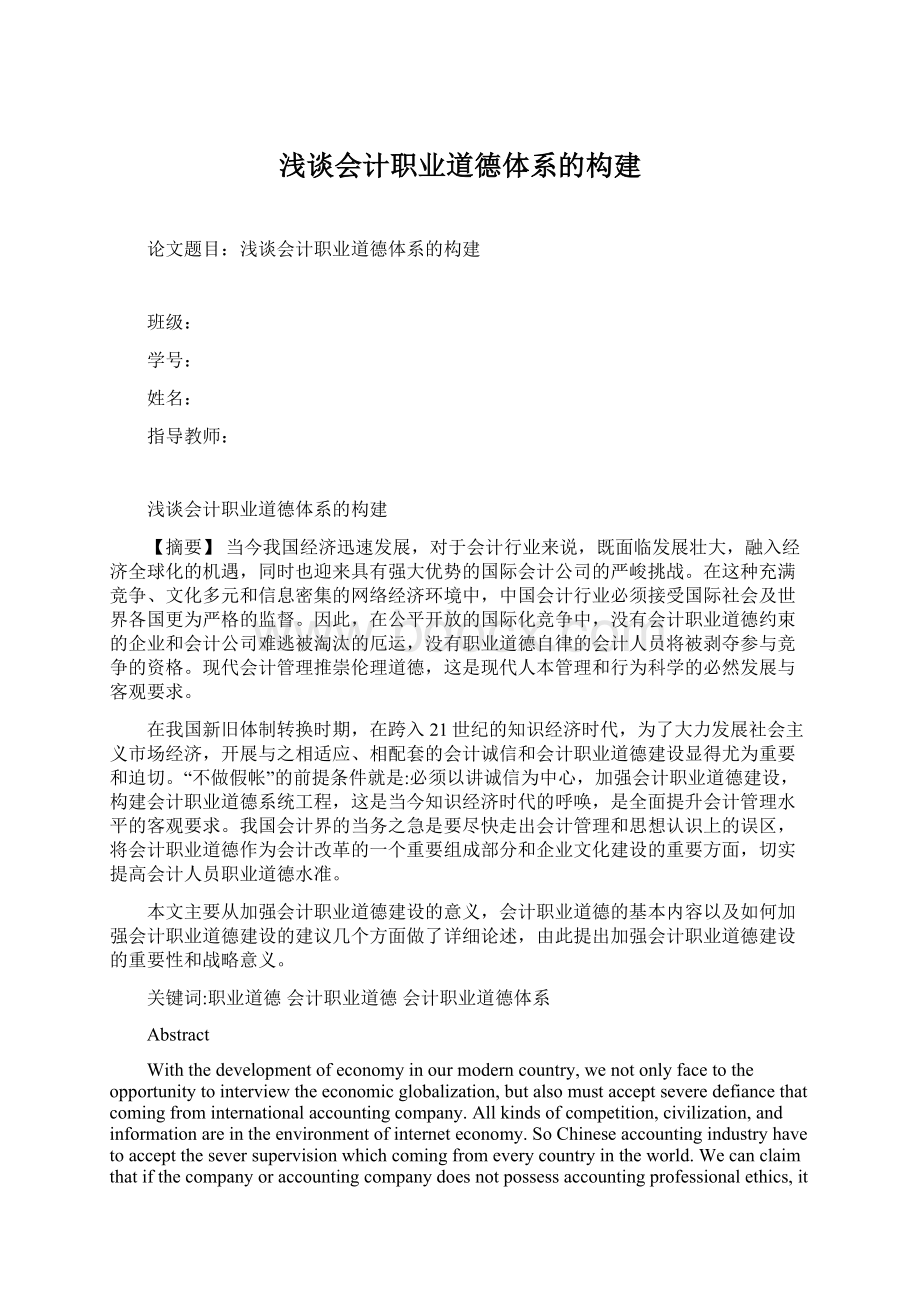 浅谈会计职业道德体系的构建.docx_第1页