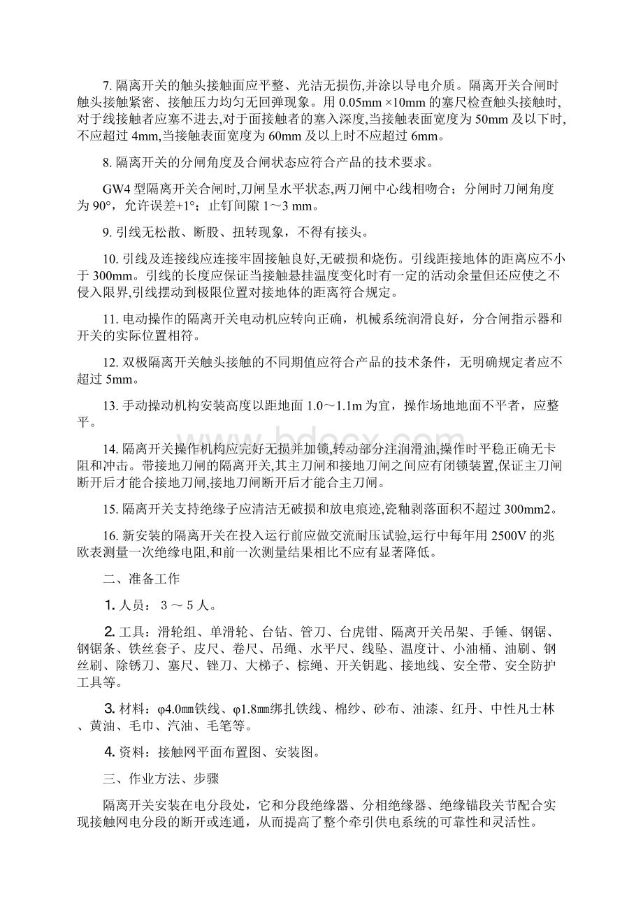 接触网检修施工工艺编制和改进Word格式文档下载.docx_第2页