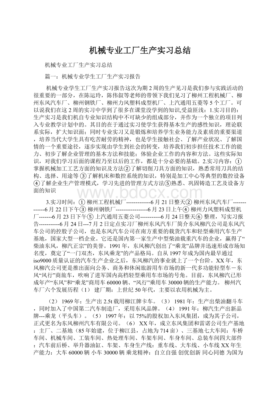 机械专业工厂生产实习总结.docx