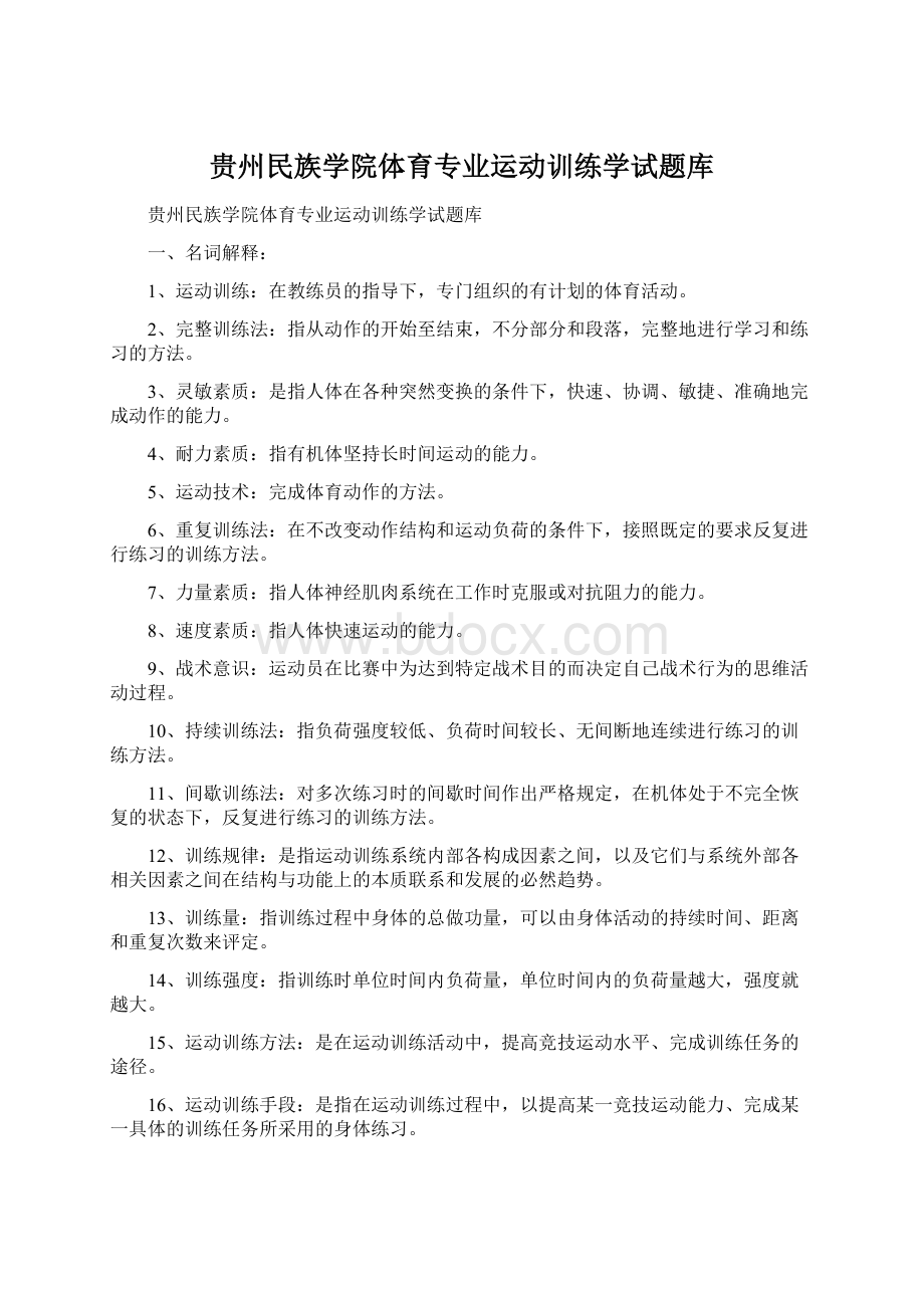 贵州民族学院体育专业运动训练学试题库.docx_第1页